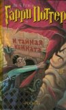 Portada de HARRY POTTER 2. GARRY POTTER I TAJNAJA KOMNATA