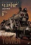 Portada de THE WASTE LANDS (DARK TOWER)