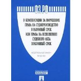 Portada de FEDERALNYY ZAKON "O KOMPENSATSII ZA NARUSHENIE PRAVA NA SUDOPROIZVODSTVO V RAZUMNYY SROK ILI PRAVA NA ISPOLNENIE SUDEBNOGO AKTA V RAZUMNYY SROK"