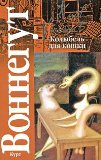 Portada de CAT'S CRADLE / KOLYBEL DLYA KOSHKI (IN RUSSIAN)