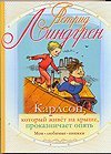 Portada de KARLSSON PA TAKET SMYGER IGEN / KARLSON, KOTORYY ZHIVET NA KRYSHE, PROKAZNICHAET OPYAT (IN RUSSIAN)
