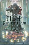Portada de THE SWORD OF THE TEMPLARS