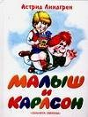 Portada de MALYSH I KARLSON