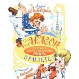Portada de KARLSON PA TAKET FLYGER IGEN / KARLSON, KOTORYY ZHIVET NA KRYSHE, OPYAT PRILETEL (IN RUSSIAN)