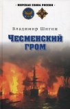 Portada de CHESMENSKIY GROM