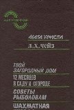 Portada de MIR UVLECHENIY. TVOY ZAGORODNYY DOM. 12 MESYATSEV V SADU I OGORODE. SOVETY RYBOLOVAM. SHAHMATNAYA SHKOLA