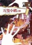 Portada de FIVE LITTLE PIGS