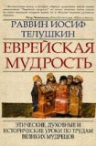 Portada de JEWISH WISDOM: ETHICAL, SPIRITUAL, AND HISTORICAL LESSONS FROM THE GREAT WORKS AND THINKERS / EVREYSKAYA MUDROST. ETICHESKIE, DUHOVNYE I ISTORICHESKIE UROKI PO TRUDAM VELIKIH MUDRETSOV (IN RUSSIAN)