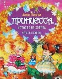 Portada de PRINTSESSA, KOTORAYA NE HOTELA IGRAT V KUKLY