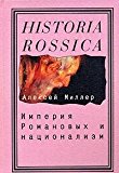 Portada de IMPERIYA ROMANOVYH I NATSIONALIZM