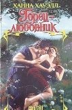 Portada de HIGHLAND LOVER / GORETS-LYUBOVNIK (IN RUSSIAN)