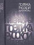 Portada de POETIKA RUSSKOY LITERATURY: SBORNIK STATEY K 75-LETIYU PROFESSORA YU. V. MANNA