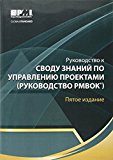 Portada de A GUIDE TO PROJECT MANAGEMENT BODY OF KNOWLEDGE (PMBOK GUIDE) FIFTH EDITION - RUSSIAN TRANSLATION (RUSSIAN EDITION) BY PROJECT MANAGEMENT INSTITUTE (2014-01-01)