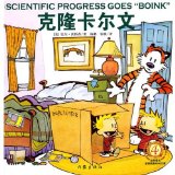 Portada de SCIENTIFIC PROGRESS GOES BOINK (CALVIN AND HOBBES) (CHINESE)